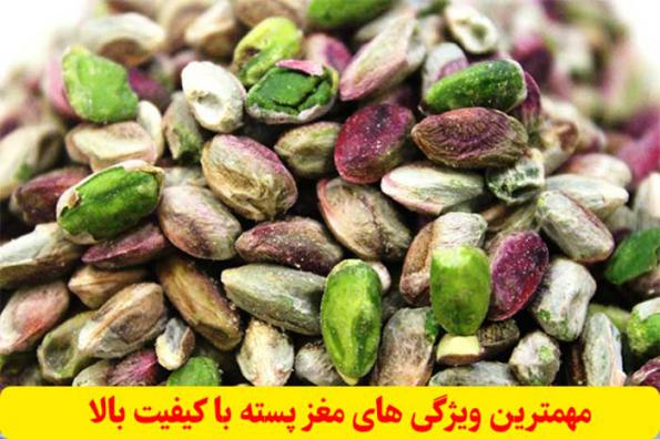 مهمترین ویژگی های مغز پسته با کیفیت بالا