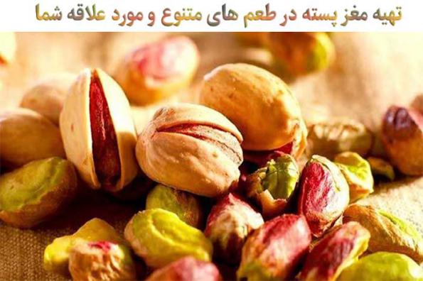 تهیه مغز پسته در طعم های متنوع و مورد علاقه شما 