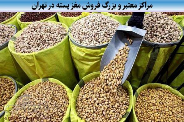 مراکز معتبر و بزرگ فروش مغز پسته در تهران