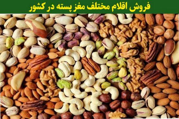 فروش اقلام مختلف مغز پسته در کشور